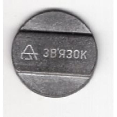жетон Связь Украина вариант 24-03 металл диаметр 2 см
