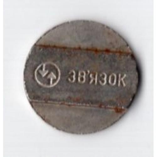 жетон Связь Украина вариант 3 металл диаметр 2 см