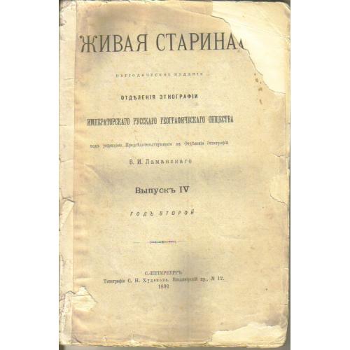Живая старина Ред. В. Ламанскаго Вып. 4 1892 С-Петербург С. Худеков