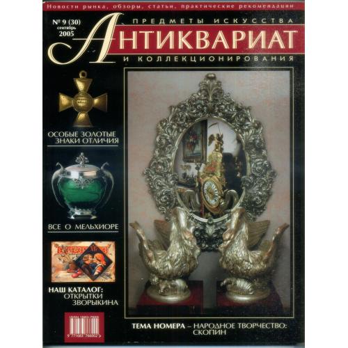 журнал Антиквариат №9 (30) 2005 Зворыкин, серебро, золотые награды