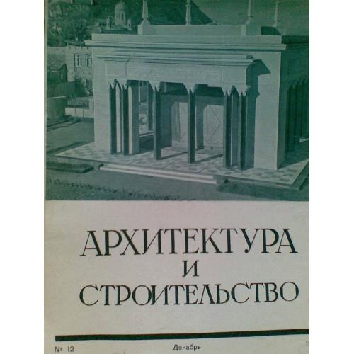 журнал Архитектура и строительство №12 1949 Московское метро , Гори , Сталин