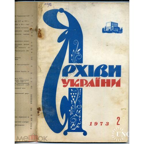 журнал Архивы Украины 2 1973 Херсонский, Одесский архивы, архив Генералгубернаторства  