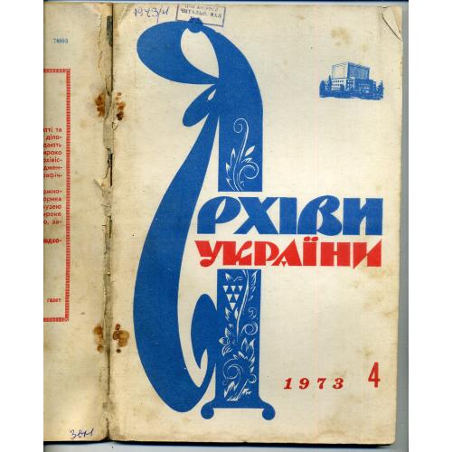 журнал Архивы Украины 4 1973 освобождение Кременчуг, Левобережной Украины, Донбасс