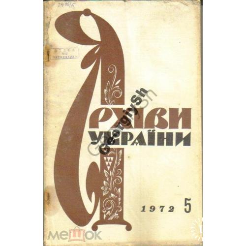 журнал Архивы Украины 5 1972  