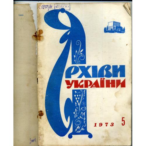 журнал Архивы Украины 5 1973 освобождение Киева