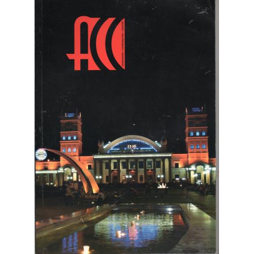 журнал АСС-Восток / Архитектура Строительство Событие / 2003 - Южная железная дорога, вокзалы...