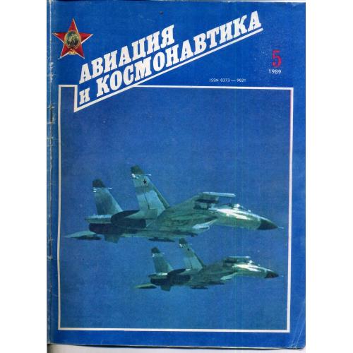 журнал Авиация и космонавтика 5 1989
