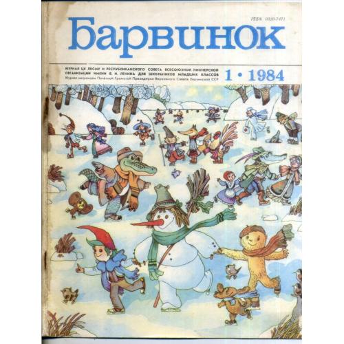 журнал Барвинок 01 1984 на русском языке , журнал ЦК ЛКСМУ