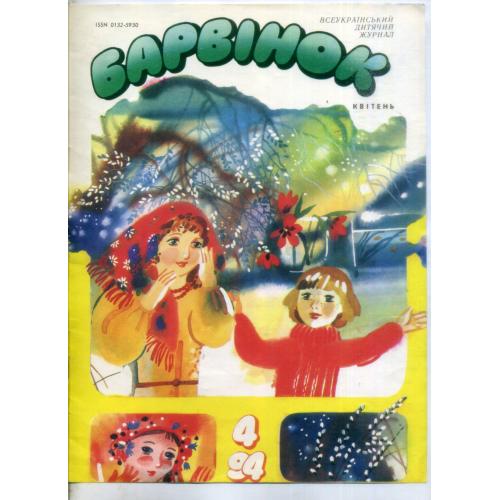 журнал Барвинок 04 апрель 1994 на украинском языке , Всеукраинский детский журнал 