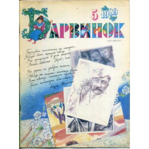 журнал Барвинок 05 1989 на русском языке , журнал ЦК ЛКСМУ