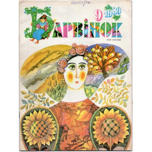 журнал Барвинок 09 1989 на украинском языке , журнал ЦК ЛКСМУ