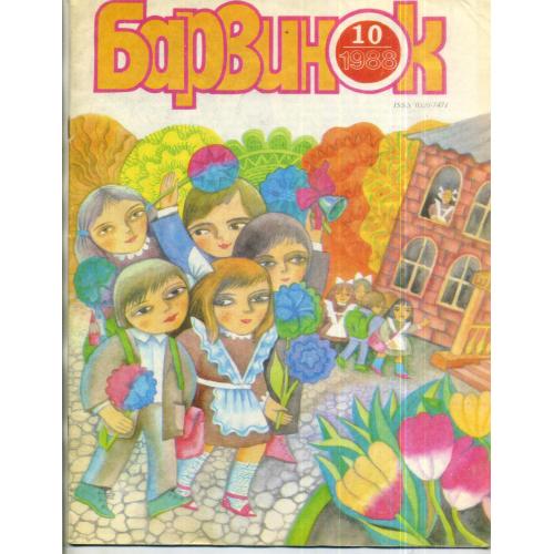 журнал Барвинок 10 1988 на русском языке , журнал ЦК ЛКСМУ