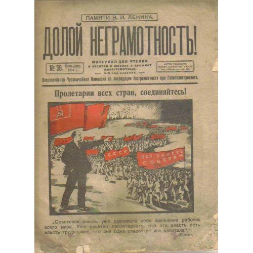 журнал ДОЛОЙ НЕГРАМОТНОСТЬ! №36 Памяти Ленина январь 1924