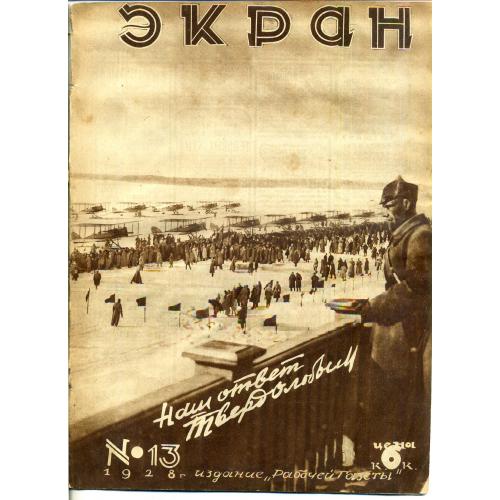 журнал Экран 13 25 марта 1928 авиация Камчатка