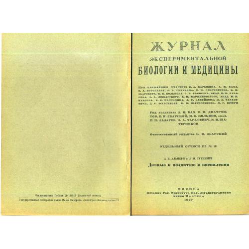 Журнал эксперементальной биологии и медицины Отдельный Оттиск №10 Альперн 1927