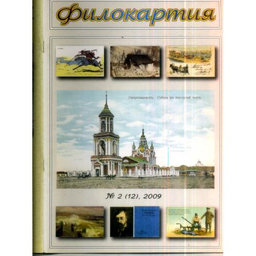 журнал Филокартия 2 2009 открытки Нижний Новгород, Таганрог, Одесса