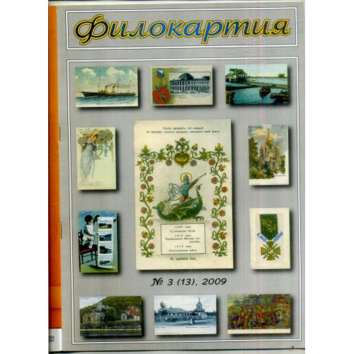 журнал Филокартия 3 (13) 2009 открытки Иркутск, банки, Крейсера...