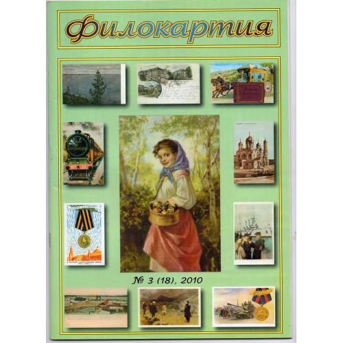 журнал Филокартия 3(18) 2010 коллекционерам открыток Нахимов, ордена, Благовещенск, Вятка...