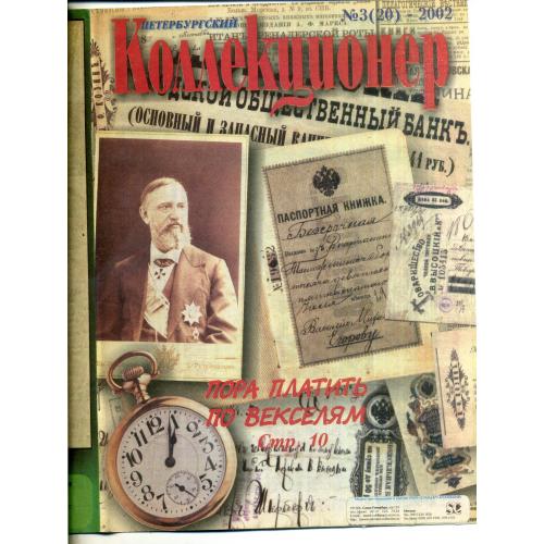 журнал Петербургский коллекционер 3 2002 - монеты, боны, награды, векселя, пивные этикетки 