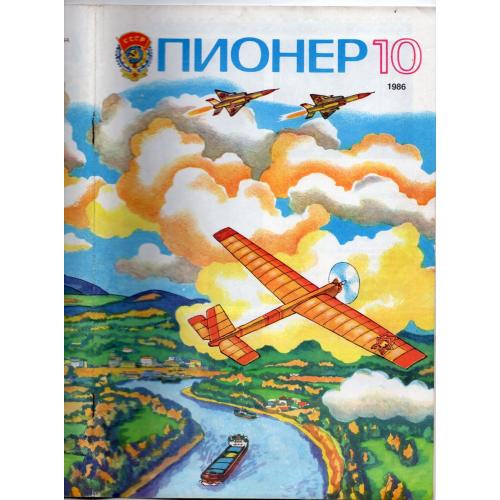 журнал Пионер 10 1986 ЦК ВЛКСМ - Окуджава, гитара, экономика...