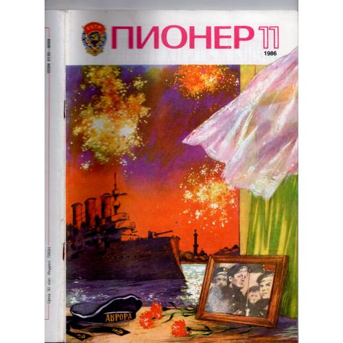 журнал Пионер 11 1986 ЦК ВЛКСМ - Тургенев...