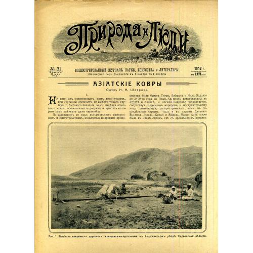 журнал Природа и люди 31 30 мая 1913 Азиатские ковры, Конго, Новгородцы-путешественники