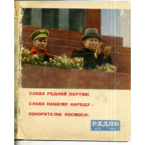 журнал Радио 06 1961 полет Ю.А. Гагарина, космос , Хрущев - Первый человек в космосе