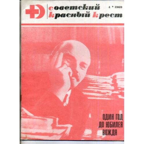 журнал Советский Красный Крест 4 1969 Ленин, космос 