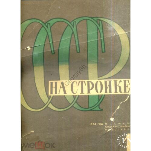     журнал СССР на стройке 1 1938 Советское кино - техника, фильмы, реклама, достижения  