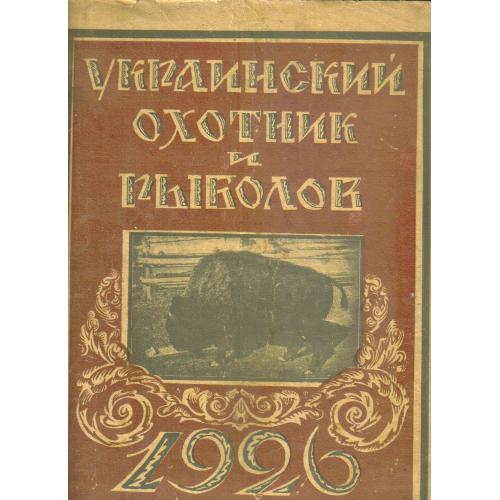 журнал Украинский охотник и рыболов 6 1926 Юбилейный номер / 5 лет ВУСОРа