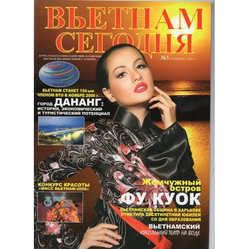 журнал Вьетнам сегодня 3 2006 Харьков