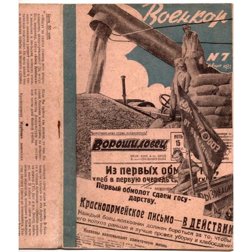 журнал  Военкор 7 август 1933 г чистка парторганизации  , битва за урожай...