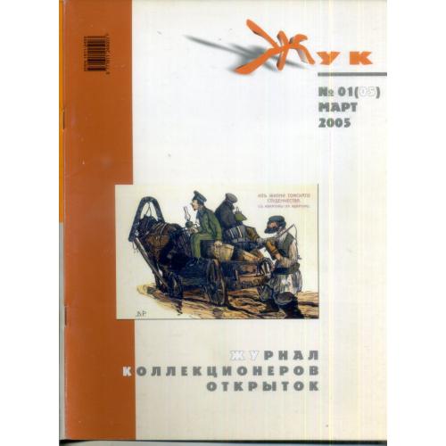 журнал ЖУК 1 март 2005 коллекционерам открыток Борки, русско-японская война