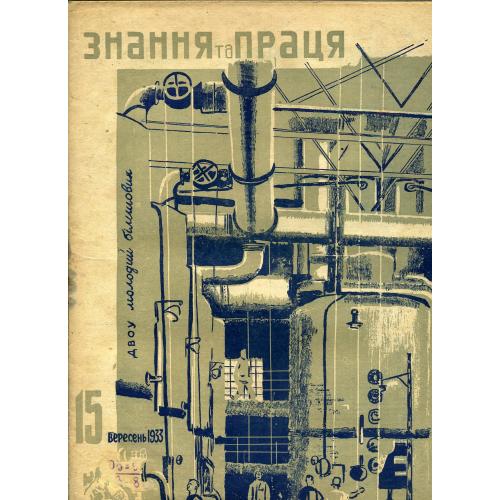 журнал  Знание и труд / Знання та праця 15 1933 водолазы, паровоз модель
