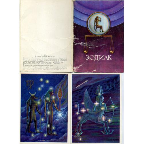 Знаки Зодиака набор 16 открыток худ. Г. Глебова 1978 Изобразительное искусство / астрономия