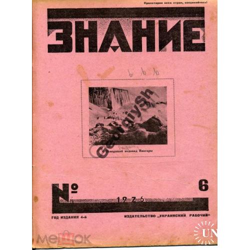 Знание 06 1926 изд. Украинский рабочий  - Кропоткин , фототехника , математика, изучение глубин...