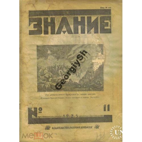 журнал    Знание 11 1925 Из-во Рабочий Донбасса  