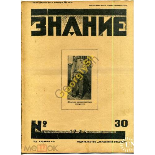 журнал  Знание 30 1926 Смерть Дзержинского, Бухарин  