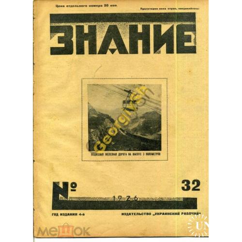 журнал Знание 32 1926 Барабашов - астрономия...  