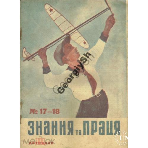 журнал  Знание и труд 17-18 1934 моделирование, Киев  