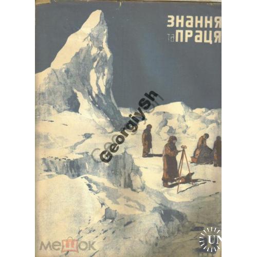 журнал  Знание и труд 23 1934 смерть Кирова модель паровоза 