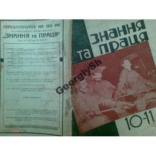 журнал Знание и труд /Знання та праця/ 10-11 1930  киносценарий "Плюс КМ"
