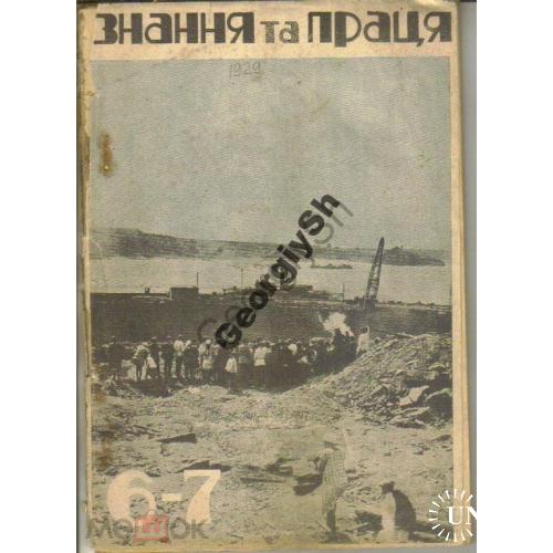 журнал  Знание и труд /Знання та праця/ 1929 6-7 .  на украинском