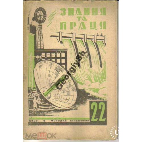 журнал Знание и труд /Знання та праця/ 1931 №22 Электричество 
