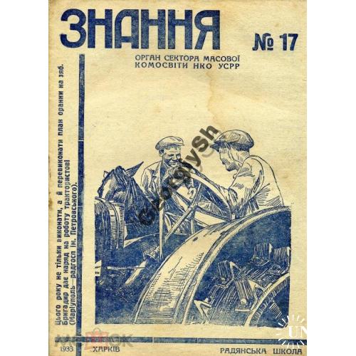 журнал Знання / Знание / 17 1933 сельское хозяйство, авиация  