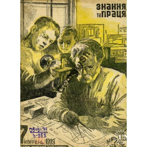 журнал Знання та праця / Знание и труд /  07 1933 первое мая, машины..  