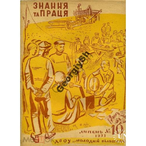 журнал Знання та праця / Знание и труд / 09 1933 радоиприемник, улей, фотоаппарат  