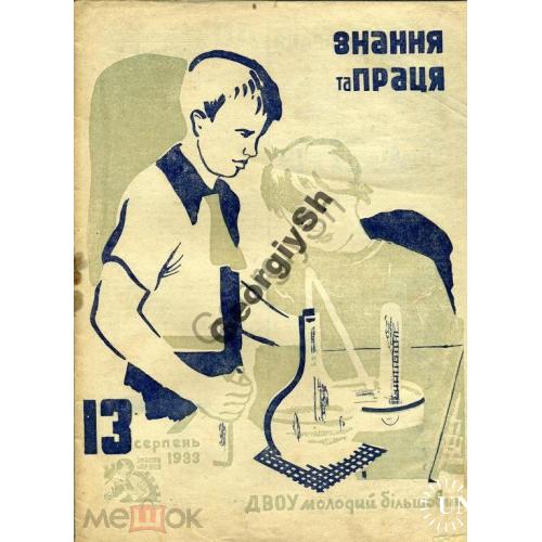 журнал Знание и труд / Знання та праця / 13 1933 автомобиль с резиновым мотором / на украинском  
