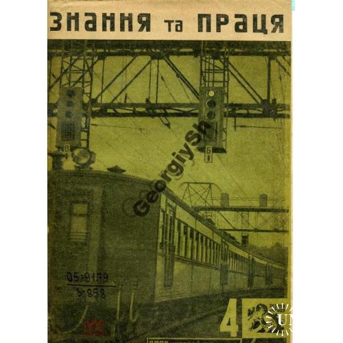 журнал Знание и труд / Знання та праця / 4 1933 железная дорога  