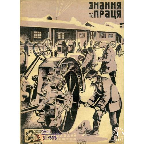журнал Знание и труд / Знання та праця 5-6 1933 сельское хозяйство  на украинском